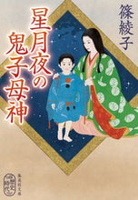 Load image into Gallery viewer, #篠綾子 #星月夜の鬼子母神 シノアヤコ | Ayako Shino :9784087443134