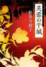 画像をギャラリービューアに読み込む, #松井 今朝子 著 #芙容の干城 マツイケサコ :9784087443158