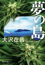 画像をギャラリービューアに読み込む, #大沢 在昌 著 #夢の島 オオサワアリマサ :9784087443165