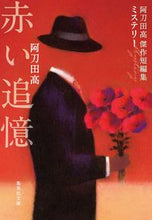 画像をギャラリービューアに読み込む, #阿刀田 高 #赤い追憶 阿刀田高傑作短編集 アトウダタカシ | Atota High School :9784087443172