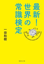 Load image into Gallery viewer, #KazukiIchida #LatestGlobalCommonKnowledgeQuiz
