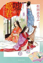 画像をギャラリービューアに読み込む, #松田志乃ぶ #嘘つきは姫君のはじまり マツダシノブ :9784087443257