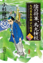 画像をギャラリービューアに読み込む, #小杉 健治 著 #陰の将軍、鳥丸検校 九代目長兵衛口入 3 コスギケンジ :9784087443264