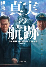 画像をギャラリービューアに読み込む, #伊東 潤 #真実の航跡 イトウジユン | Jun Ito :9784087443318