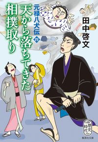 #田中 啓文 著 #天から落ちてきた相撲取り 元禄八犬伝 4 タナカヒロフミ :9784087443356