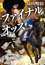 画像をギャラリービューアに読み込む, #島田 明宏 著 #ファイナルオッズ シマダアキヒロ :9784087443363