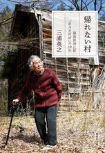 画像をギャラリービューアに読み込む, #三浦 英之 著 #帰れない村 福島県浪江町「DASH村」の ミウラヒデユキ :9784087443448