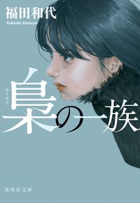 #福田 和代 著 #梟の一族 フクダカズヨ :9784087443523