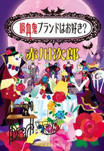 画像をギャラリービューアに読み込む, #赤川 次郎 著 #吸血鬼ブランドはお好き? アカガワジロウ :9784087443530