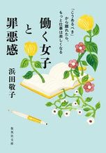 画像をギャラリービューアに読み込む, #浜田 敬子 著 #働く女子と罪悪感 ハマダケイコ :9784087443547
