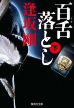 画像をギャラリービューアに読み込む, 百舌落とし 下 逢坂 剛 著 オウサカゴウ 集英社 :9784087443592