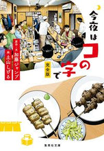 Load image into Gallery viewer, #加藤 ジャンプ 著 #今夜はコの字で 完全版 カトウジヤンプ :9784087443691