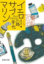 画像をギャラリービューアに読み込む, イエロー・サブマリン 東京バンドワゴン 小路 幸也 著 シヨウジユキヤ 集英社 :9784087443721