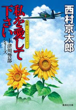 画像をギャラリービューアに読み込む, #西村 京太郎 著 #私を愛してください ニシムラキヨウタロウ :9784087443738