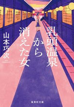 画像をギャラリービューアに読み込む, #山本 巧次 著 #乳頭温泉から消えた女 ヤマモトコウジ :9784087443776