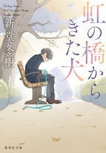 Load image into Gallery viewer, #新堂 冬樹 #虹の橋からきた犬 シンドウフユキ | Fuyuki Shindo :9784087443790