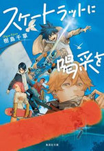 画像をギャラリービューアに読み込む, #樹島 千草 #スケートラットに喝采を キジマチグサ :9784087443905