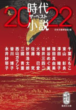 画像をギャラリービューアに読み込む, #日本文藝家協会 編 #’22 時代小説 ザ・ベスト ニホンブンゲイカキヨウカイ :9784087444063