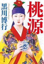 画像をギャラリービューアに読み込む, 桃源 黒川博行 著 クロカワヒロユキ 集英社 :9784087444308