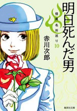 Load image into Gallery viewer, The Man Who Died Tomorrow: Strange and Mysterious Places 10
Jiro Akagawa
Shueisha: 9784087444438