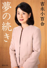 画像をギャラリービューアに読み込む, #吉永 小百合 著 #夢の続き ヨシナガサユリ :9784087450019