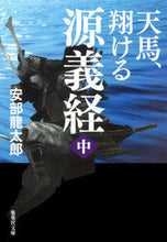 画像をギャラリービューアに読み込む, #安部 龍太郎 #天馬、翔ける 源義経 中 アベリユウタロウ | Ryutaro Abe :9784087450057