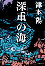 画像をギャラリービューアに読み込む, #津本 陽 #深重の海 ツモトヨウ | Yo Tsumoto :9784087450064