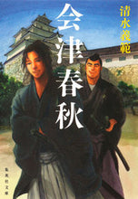 画像をギャラリービューアに読み込む, #清水 義範 #会津春秋 シミズヨシノリ | Yoshinori Shimizu :9784087450088
