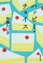 画像をギャラリービューアに読み込む, #中島 たい子 著 #ハッピー・チョイス ナカジマタイコ :9784087450101