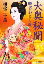 画像をギャラリービューアに読み込む, #植松 三十里 著 #大奥秘聞 綱吉おとし胤 ウエマツミドリ :9784087450316