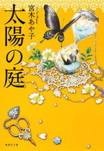 画像をギャラリービューアに読み込む, #宮木 あや子 #太陽の庭 ミヤギアヤコ | Ayako Miyagi :9784087450408