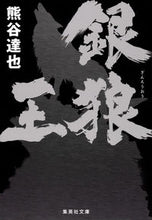 画像をギャラリービューアに読み込む, #熊谷 達也 著 #銀狼王 クマガイタツヤ :9784087450453