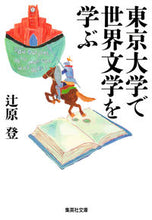 画像をギャラリービューアに読み込む, #辻原 登 #東京大学で世界文学を学ぶ ツジハラノボル | Noboru Tsujihara :9784087450484