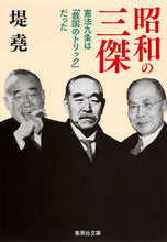 画像をギャラリービューアに読み込む, #堤 堯 著 #昭和の三傑 憲法九条は「救国のトリック」 ツツミギヨウ :9784087450637