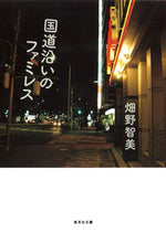 画像をギャラリービューアに読み込む, #畑野 智美 #国道沿いのファミレス ハタノトモミ | Tomomi Hatano :9784087450699