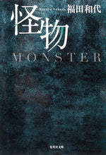 画像をギャラリービューアに読み込む, #福田 和代 著 #怪物 フクダカズヨ :9784087450774