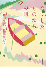 画像をギャラリービューアに読み込む, #角田 光代 小説 #なくしたものたちの国 カクタミツヨ :9784087451016