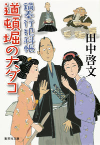 #田中 啓文 著 #道頓堀の大ダコ 鍋奉行犯科帳 タナカヒロフミ :9784087451061