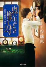画像をギャラリービューアに読み込む, #谷 瑞恵 #思い出のとき修理します 2 明日を動 タニミズエ | Mizue Tani :9784087451139