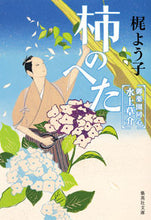 画像をギャラリービューアに読み込む, #梶 よう子 #柿のへた 御薬園同心水上草介 カジヨウコ :9784087451184
