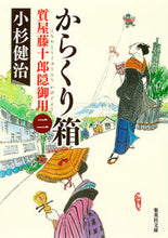画像をギャラリービューアに読み込む, #小杉 健治 著 #からくり箱 質屋藤十郎隠御用 2 コスギケンジ :9784087451252