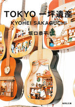 画像をギャラリービューアに読み込む, #坂口 恭平 著 #TOKYO一坪遺産 サカグチキヨウヘイ :9784087451290