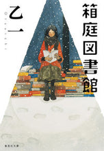 画像をギャラリービューアに読み込む, #乙一 著 #箱庭図書館 オツイチ :9784087451313
