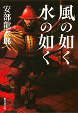 画像をギャラリービューアに読み込む, #安部 龍太郎 #風の如く水の如く アベリユウタロウ | Ryutaro Abe :9784087451337