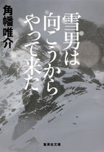 画像をギャラリービューアに読み込む, #角幡 唯介 著 #雪男は向こうからやって来た カクハタユウスケ :9784087451405