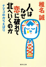 画像をギャラリービューアに読み込む, #椎名 誠 著 #人はなぜ恋に破れて北へいくのか ナマコの シイナマコト :9784087451627