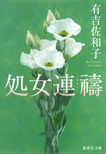 画像をギャラリービューアに読み込む, #有吉 佐和子 著 #処女連トウ アリヨシサワコ :9784087451634