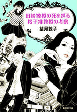 画像をギャラリービューアに読み込む, #望月 諒子 著 #田崎教授の死を巡る桜子准教授の考察 モチズキリヨウコ :9784087451825