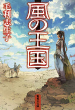 画像をギャラリービューアに読み込む, #毛利 志生子 著 #風の王国 モウリシウコ :9784087451849