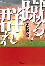 画像をギャラリービューアに読み込む, #木村 元彦 #蹴る群れ キムラユキヒコ | Motohiko Kimura :9784087451955